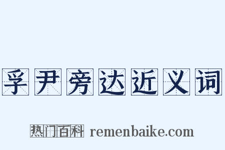 孚尹旁达近义词是什么意思的图片